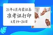 2021年4月内蒙古证券从业资格考试准考证打印时间为4月19日至24日 2021年4月内蒙古证券从业资格考试准考证打印时间为4月19日至24日