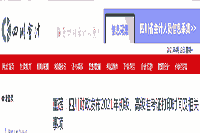 四川考试区域2021年度初级会计职称考试日期及准考证打印日期等相关事项的通