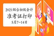 2021年山东烟台初级会计职称准考证打印时间为5月7日-5月14日 2021年山东烟台初级会计职称准考证打印时间为5月7日-5月14日