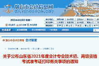 2021年山东烟台初级会计职称准考证打印时间为5月7日-5月14日 2021年山东烟台初级会计职称准考证打印时间为5月7日-5月14日