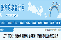 2021年黑龙江齐齐哈尔初级会计准考证打印时间为4月30日至5月14日