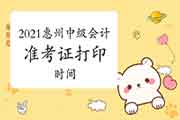2021年惠州中级会计职称准考证打印时间8月23日-9月3日