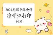 2021年惠州中级会计职称准考证打印时间8月23日-9月3日 2021年惠州中级会计职称准考证打印时间8月23日-9月3日