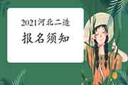 2021年河北二级造价工程师考试报名须知 2021年河北二级造价工程师考试报名须知