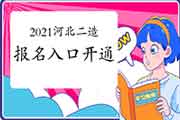 2021年度河北二级造价工程师考试考试报名入口官网已开通！