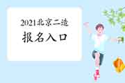 报名了!2021年北京二级造价工程师考试考试报名入口官网开通! 报名了!2021年北京二级造价工程师考试考试报名入口官网开通!