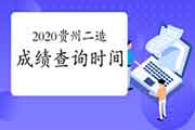 2020年度贵州二级造价工程师考试考试成绩查询时间