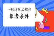 2021年辽宁大连一级消防工程师考试报考条件及专业限定 2021年辽宁大连一级消防工程师考试报考条件及专业限定