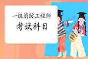 2021年黑龙江一级消防工程师考试科目及内容