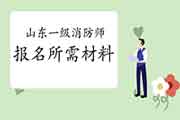 2021年山东一级消防工程师考试报名需要什么资料? 2021年山东一级消防工程师考试报名需要什么资料?