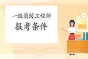 2021年辽宁沈阳一级消防工程师考试报考条件及专业限定 2021年辽宁沈阳一级消防工程师考试报考条件及专业限定