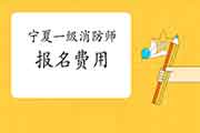 2021年宁夏一级消防工程师考试报名价格是多少？