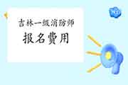 2021年吉林一级消防工程师考试报名价格是多少? 2021年吉林一级消防工程师考试报名价格是多少?