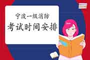 2021年甘肃一级消防工程师考试报考工作年限怎样计算?