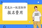 2021年黑龙江一级消防工程师考试报名价格是多少？