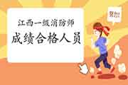 2020年江西一级消防工程师考试成绩合格人员名单宣布 2020年江西一级消防工程师考试成绩合格人员名单宣布