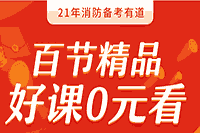 2021年一级消防工程师考试消防范畴新规解答 2021年一级消防工程师考试消防范畴新规解答