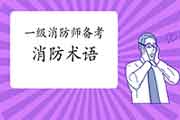 2021一级消防工程师考试备考不能不了解的消防术语 2021一级消防工程师考试备考不能不了解的消防术语
