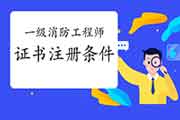 2020年重庆一级消防工程师考试证书注册条件 2020年重庆一级消防工程师考试证书注册条件