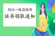 2020年广东阳江一级消防工程师考试证书领取通告 2020年广东阳江一级消防工程师考试证书领取通告