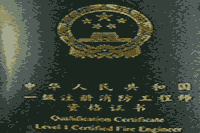 2020年重庆一级消防工程师考试证书注册条件 2020年重庆一级消防工程师考试证书注册条件
