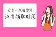 2020年辽宁丹东一级消防工程师考试证书领取4月19日启动 2020年辽宁丹东一级消防工程师考试证书领取4月19日启动