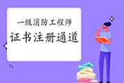 好资讯！2020年一级消防工程师考试证书可以注册啦！