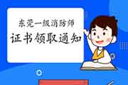 2020年广东东莞一级消防工程师考试证书领取通告 2020年广东东莞一级消防工程师考试证书领取通告