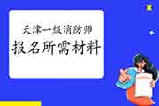 2021年天津一级消防工程师考试报名需要什么资料? 2021年天津一级消防工程师考试报名需要什么资料?