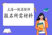 2021年上海一级消防工程师考试报名需要什么资料? 2021年上海一级消防工程师考试报名需要什么资料?