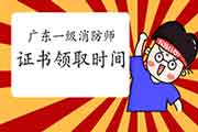 2020年广东一级消防工程师考试证书什么时候领取? 2020年广东一级消防工程师考试证书什么时候领取?