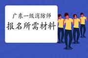 2021年广东一级消防工程师考试报名需要什么资料? 2021年广东一级消防工程师考试报名需要什么资料?