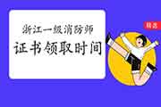 2020年浙江一级消防工程师考试证书什么时候领取? 2020年浙江一级消防工程师考试证书什么时候领取?