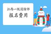 2021年江西一级消防工程师考试报名价格是多少? 2021年江西一级消防工程师考试报名价格是多少?