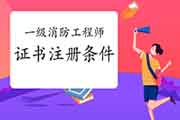 2020年江西一级消防工程师考试证书注册条件
