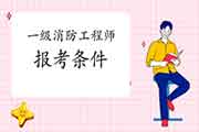 2021年江苏泰州一级消防工程师考试报考条件及专业限定 2021年江苏泰州一级消防工程师考试报考条件及专业限定
