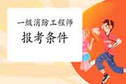 2021年江苏宿迁一级消防工程师考试报考条件及专业限定 2021年江苏宿迁一级消防工程师考试报考条件及专业限定