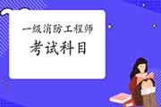 2021年江苏一级消防工程师考试科目 2021年江苏一级消防工程师考试科目