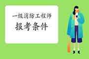 2021年江苏常州一级消防工程师考试报考条件及专业限定 2021年江苏常州一级消防工程师考试报考条件及专业限定