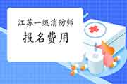 2021年江苏一级消防工程师考试报名价格是多少? 2021年江苏一级消防工程师考试报名价格是多少?