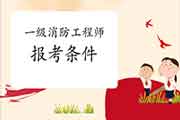 2021年江苏连云港一级消防工程师考试报考条件及专业限定 2021年江苏连云港一级消防工程师考试报考条件及专业限定