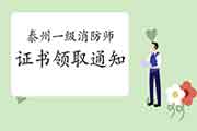 2020年江苏泰州一级消防工程师考试证书领取通告 2020年江苏泰州一级消防工程师考试证书领取通告