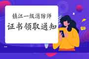 2020年江苏镇江一级消防工程师考试证书领取通告 2020年江苏镇江一级消防工程师考试证书领取通告