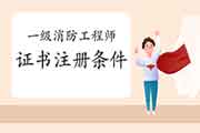 2020年江苏一级消防工程师考试证书注册条件 2020年江苏一级消防工程师考试证书注册条件