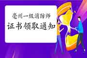 2020年安徽亳州一级消防工程师考试证书领取通告 2020年安徽亳州一级消防工程师考试证书领取通告