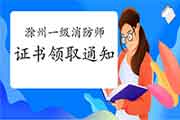2020年安徽滁州一级消防工程师考试证书领取通告 2020年安徽滁州一级消防工程师考试证书领取通告