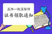 2020年湖南益阳一级消防工程师考试证书领取通告 2020年湖南益阳一级消防工程师考试证书领取通告