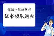 2020年湖南邵阳一级消防工程师考试证书领取通告 2020年湖南邵阳一级消防工程师考试证书领取通告