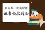2020年湖南张家界一级消防工程师考试证书领取通告 2020年湖南张家界一级消防工程师考试证书领取通告