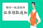 2020年湖南郴州一级消防工程师考试证书领取通告 2020年湖南郴州一级消防工程师考试证书领取通告